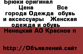 Брюки оригинал RobeDiKappa › Цена ­ 5 000 - Все города Одежда, обувь и аксессуары » Женская одежда и обувь   . Ненецкий АО,Красное п.